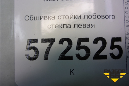 Обшивка стойки лобового стекла левая (A2216901525) для Mercedes Benz S-Klass W221 с 2005-2013г