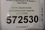 Блок управления центральным замком (1731940) для Scania  5 R Series с 2004-2016г
