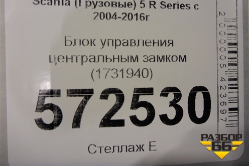 Блок управления центральным замком (1731940) для Scania  5 R Series с 2004-2016г