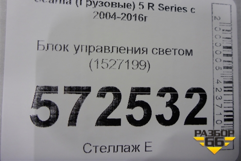 Блок управления светом (1527199) для Scania  5 R Series с 2004-2016г