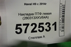 Накладка ПТФ левая (280313XKV64A) для Haval H9 с 2014-2025г