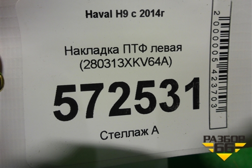 Накладка ПТФ левая (280313XKV64A) для Haval H9 с 2014-2025г
