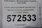 Блок электронный (ассистент смены полосы движения) (7P6907566A) для Volkswagen Touareg с 2010-2018г