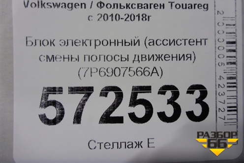 Блок электронный (ассистент смены полосы движения) (7P6907566A) для Volkswagen Touareg с 2010-2018г