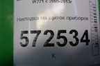 Накладка на щиток приборов для Mercedes Benz S-Klass W221 с 2005-2013г