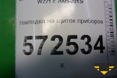 Накладка на щиток приборов для Mercedes Benz S-Klass W221 с 2005-2013г
