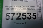 Модуль кнопок (управления подвеской) (A2218216751) для Mercedes Benz S-Klass W221 с 2005-2013г