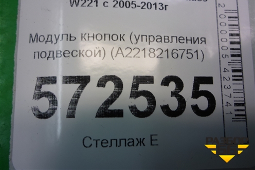 Модуль кнопок (управления подвеской) (A2218216751) для Mercedes Benz S-Klass W221 с 2005-2013г
