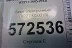 Блок электронный (A2219050018) для Mercedes Benz S-Klass W221 с 2005-2013г