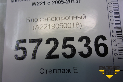 Блок электронный (A2219050018) для Mercedes Benz S-Klass W221 с 2005-2013г