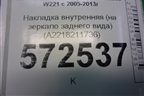 Накладка внутренняя (на зеркало заднего вида) (A2218211736) для Mercedes Benz S-Klass W221 с 2005-2013г