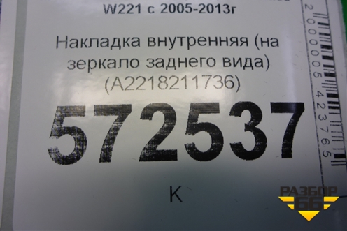 Накладка внутренняя (на зеркало заднего вида) (A2218211736) для Mercedes Benz S-Klass W221 с 2005-2013г
