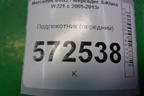 Подлокотник (передний) для Mercedes Benz S-Klass W221 с 2005-2013г