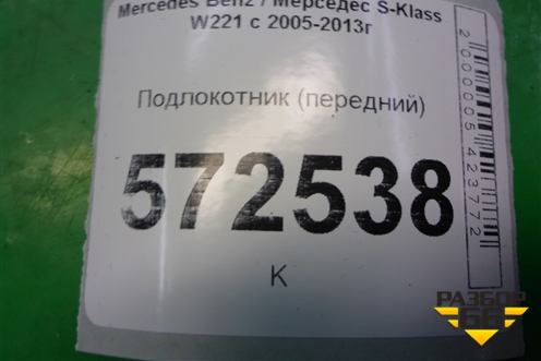 Подлокотник (передний) для Mercedes Benz S-Klass W221 с 2005-2013г