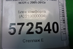 Блок комфорта (A2219000004) для Mercedes Benz S-Klass W221 с 2005-2013г