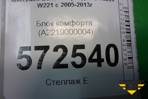 Блок комфорта (A2219000004) для Mercedes Benz S-Klass W221 с 2005-2013г