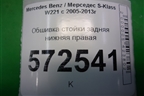 Обшивка стойки задняя нижняя правая (A2216900825) для Mercedes Benz S-Klass W221 с 2005-2013г