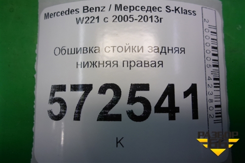 Обшивка стойки задняя нижняя правая (A2216900825) для Mercedes Benz S-Klass W221 с 2005-2013г