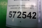 Накладка на торпедо (правая нижняя) (A2216801387) для Mercedes Benz S-Klass W221 с 2005-2013г