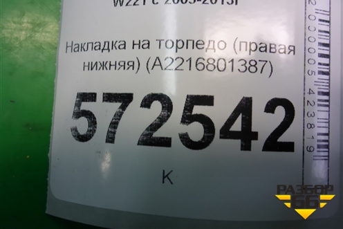 Накладка на торпедо (правая нижняя) (A2216801387) для Mercedes Benz S-Klass W221 с 2005-2013г