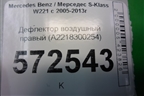 Дефлектор воздушный правый (A2218300254) для Mercedes Benz S-Klass W221 с 2005-2013г