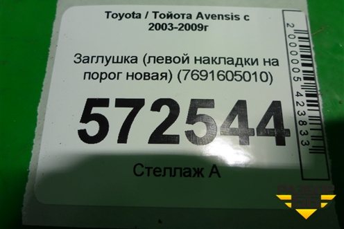 Заглушка (левой накладки на порог новая) (7691605010) для Toyota Avensis с 2003-2009г