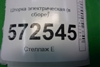 Шторка электрическая (задняя в сборе) (A2216904249) для Mercedes Benz S-Klass W221 с 2005-2013г