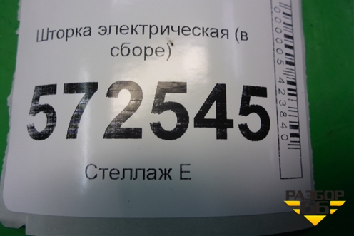 Шторка электрическая (задняя в сборе) (A2216904249) для Mercedes Benz S-Klass W221 с 2005-2013г