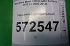 Бардачок (центральный) (A2216800834) для Mercedes Benz S-Klass W221 с 2005-2013г