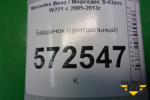 Бардачок (центральный) (A2216800834) для Mercedes Benz S-Klass W221 с 2005-2013г