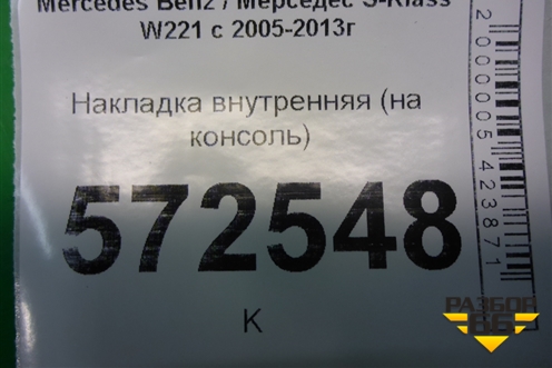 Накладка внутренняя (на консоль) для Mercedes Benz S-Klass W221 с 2005-2013г