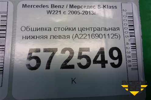 Обшивка стойки центральная нижняя левая (A2216901125) для Mercedes Benz S-Klass W221 с 2005-2013г