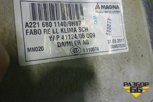 Покрытие напольное (A2216801140) для Mercedes Benz S-Klass W221 с 2005-2013г