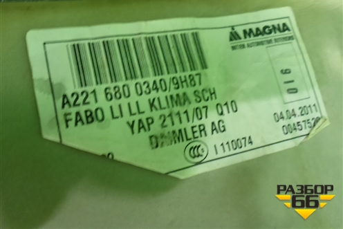 Покрытие напольное (A2216801140) для Mercedes Benz S-Klass W221 с 2005-2013г
