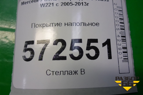 Покрытие напольное (A2216801140) для Mercedes Benz S-Klass W221 с 2005-2013г