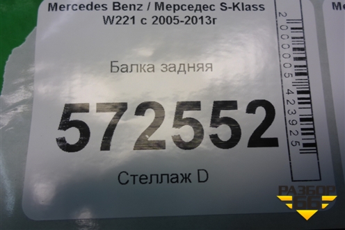 Балка задняя (2213505959) для Mercedes Benz S-Klass W221 с 2005-2013г