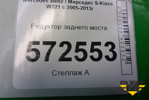 Редуктор заднего моста (M278 4.7л) (2213505959) для Mercedes Benz S-Klass W221 с 2005-2013г