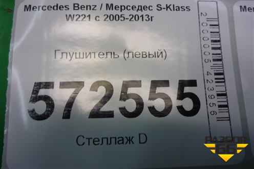 Глушитель (левый 4.7л M278) (A2214916900) для Mercedes Benz S-Klass W221 с 2005-2013г
