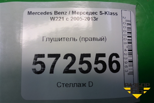 Глушитель (правый 4.7л M278) (A2214917000) для Mercedes Benz S-Klass W221 с 2005-2013г