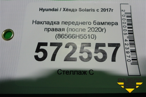 Накладка переднего бампера правая (после 2020г) (86566H5510) для Hyundai Solaris с 2017г