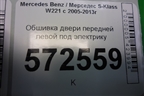 Обшивка двери передней левой под электрику для Mercedes Benz S-Klass W221 с 2005-2013г
