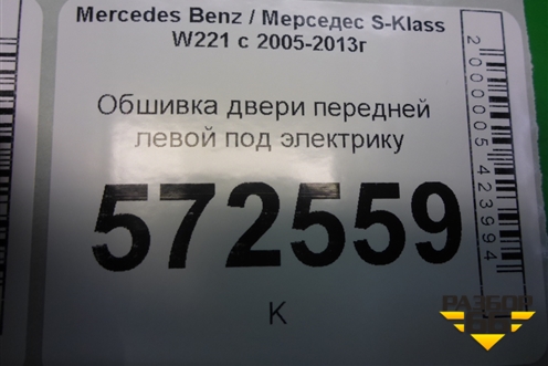 Обшивка двери передней левой под электрику для Mercedes Benz S-Klass W221 с 2005-2013г