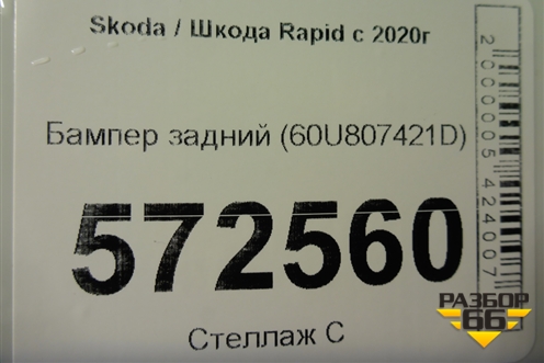 Бампер задний (60U807421D) для Skoda Rapid с 2020г