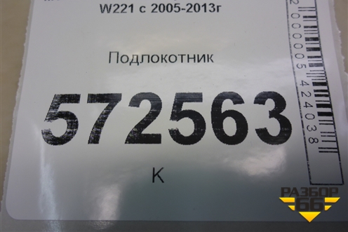 Подлокотник (задний) (A2219201122) для Mercedes Benz S-Klass W221 с 2005-2013г