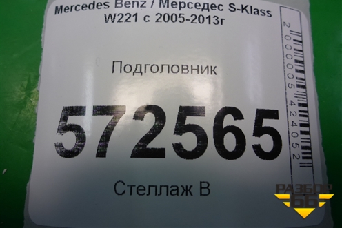 Подголовник в сиденье (задний правый) для Mercedes Benz S-Klass W221 с 2005-2013г