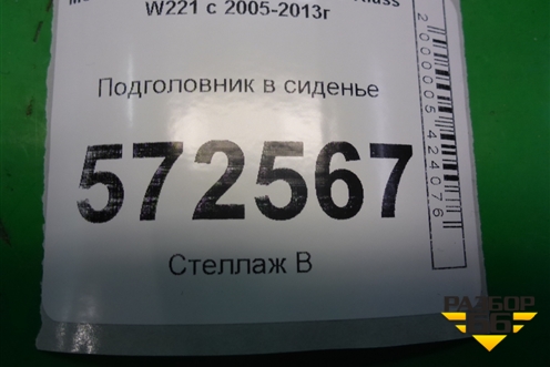 Подголовник в сиденье (центральный) для Mercedes Benz S-Klass W221 с 2005-2013г