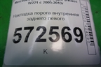 Накладка порога внутренняя заднего левого (лонг) (A2216801735) для Mercedes Benz S-Klass W221 с 2005-2013г