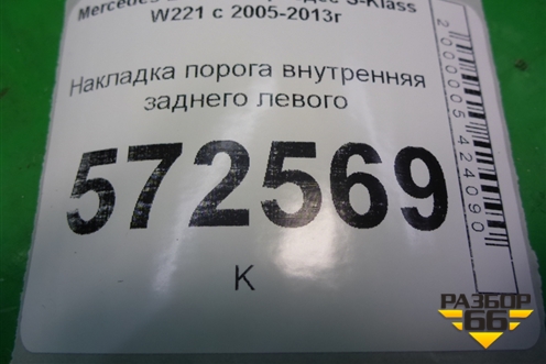 Накладка порога внутренняя заднего левого (лонг) (A2216801735) для Mercedes Benz S-Klass W221 с 2005-2013г
