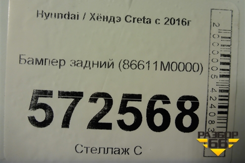 Бампер задний (86611M0000) для Hyundai Creta с 2016-2021г (Крета)