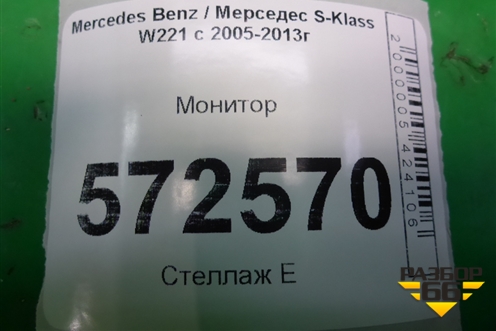 Монитор (передний левый) для Mercedes Benz S-Klass W221 с 2005-2013г